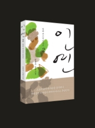 인연 2 - 일타 큰스님 이야기